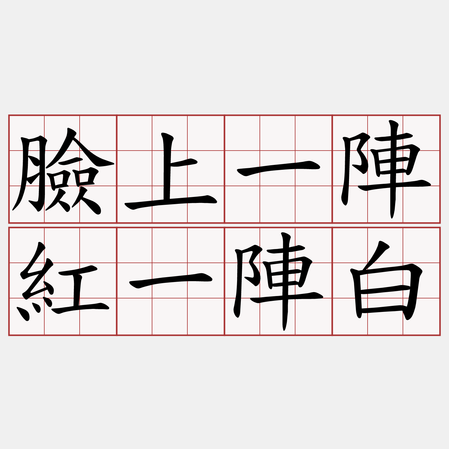 臉上一陣紅一陣白