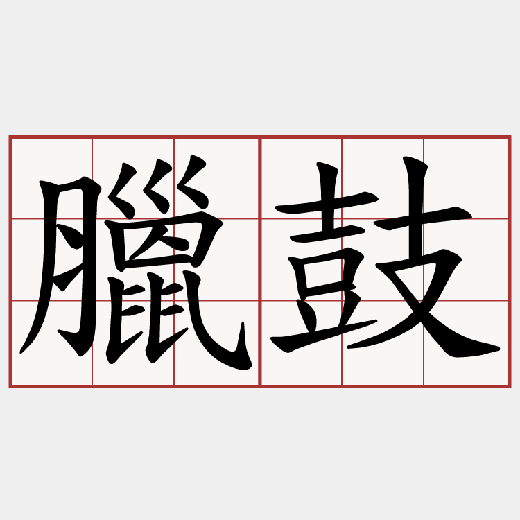 臘鼓