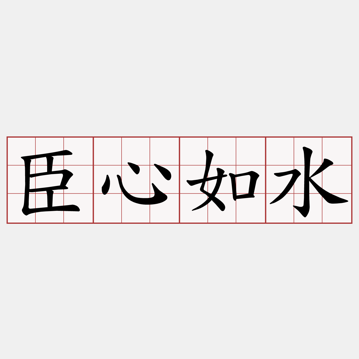 臣心如水