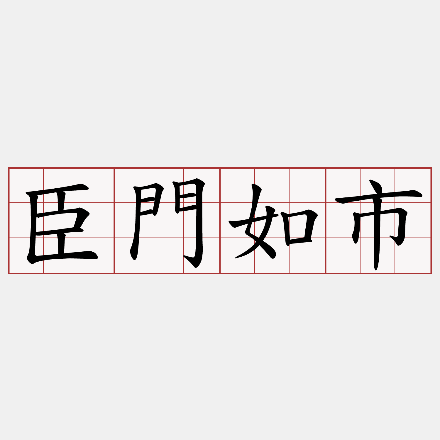 臣門如市