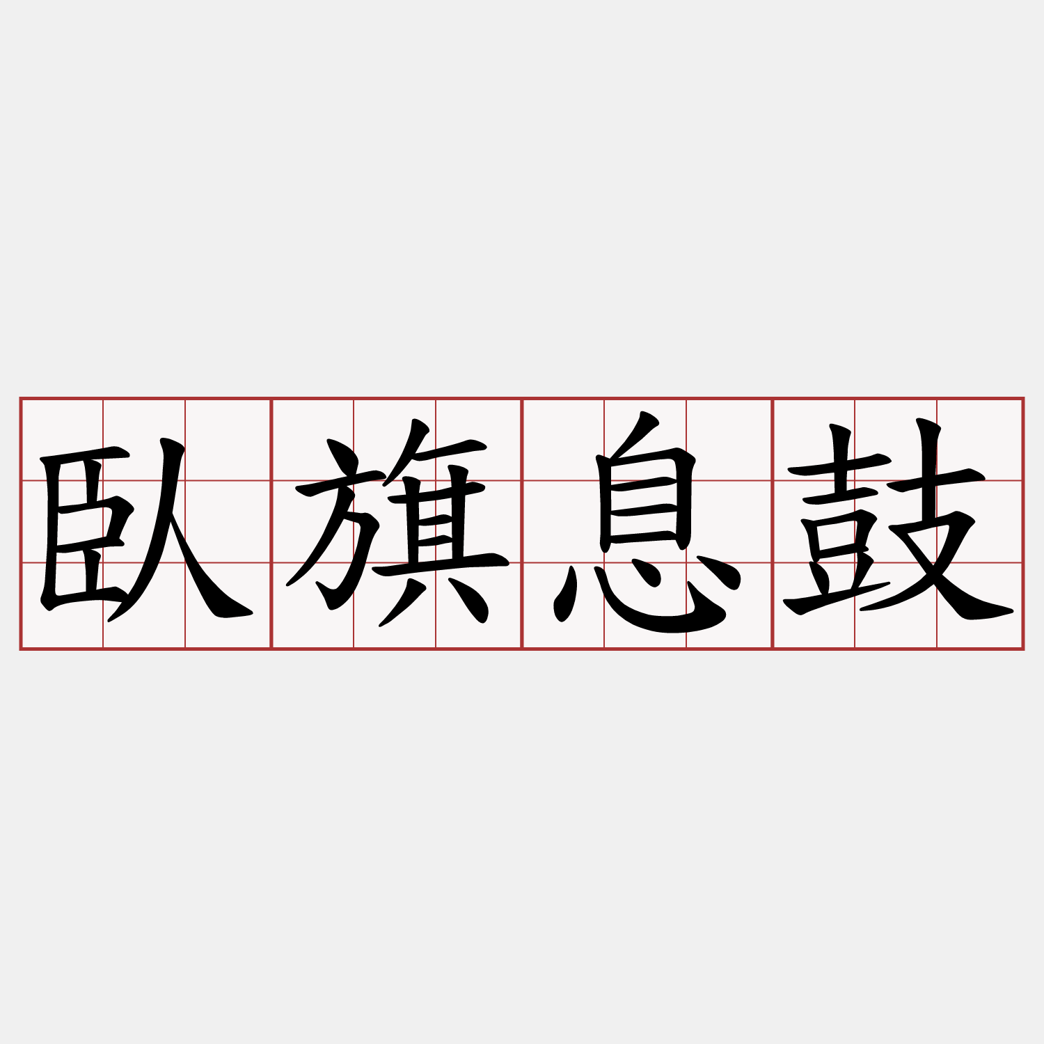 臥旗息鼓