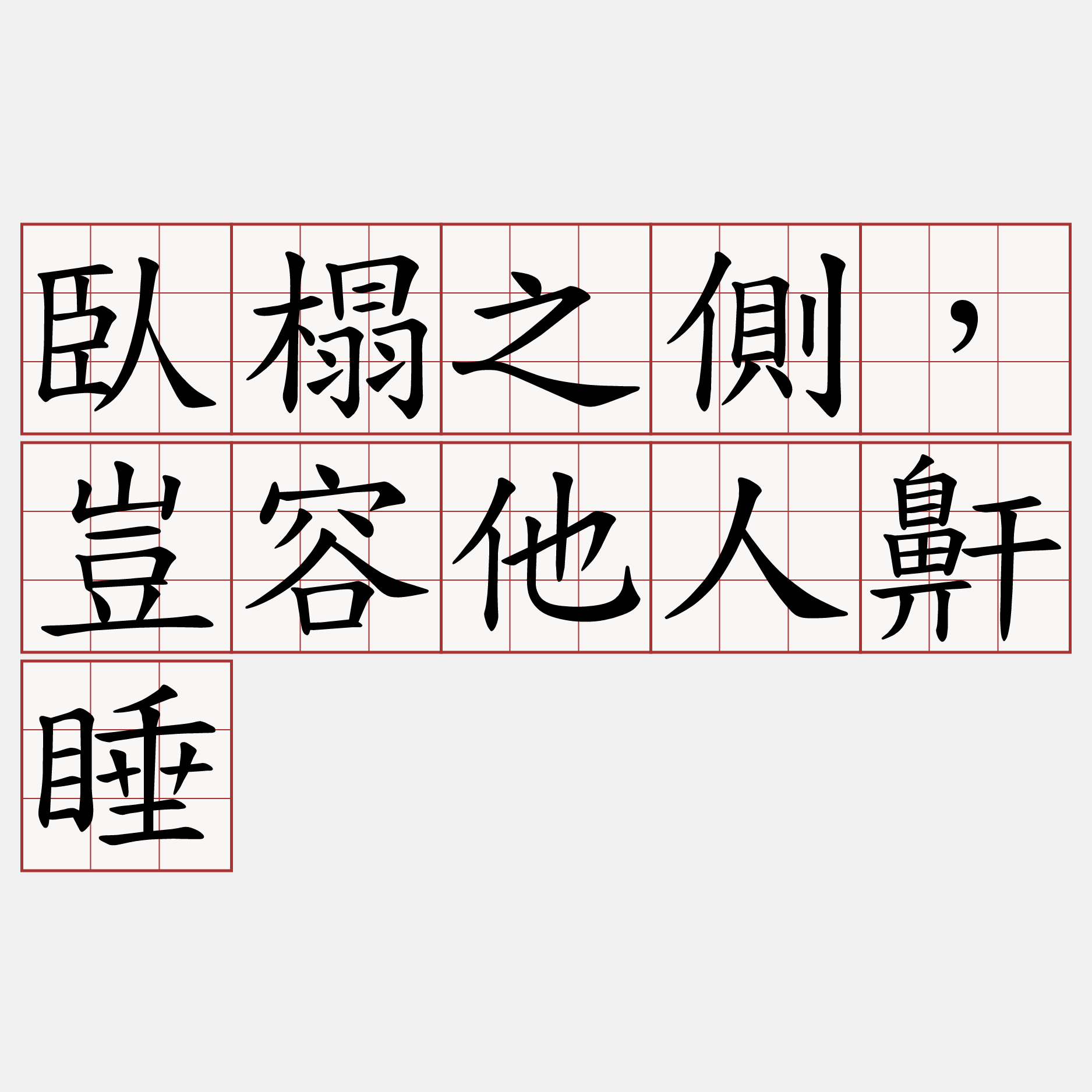 臥榻之側，豈容他人鼾睡