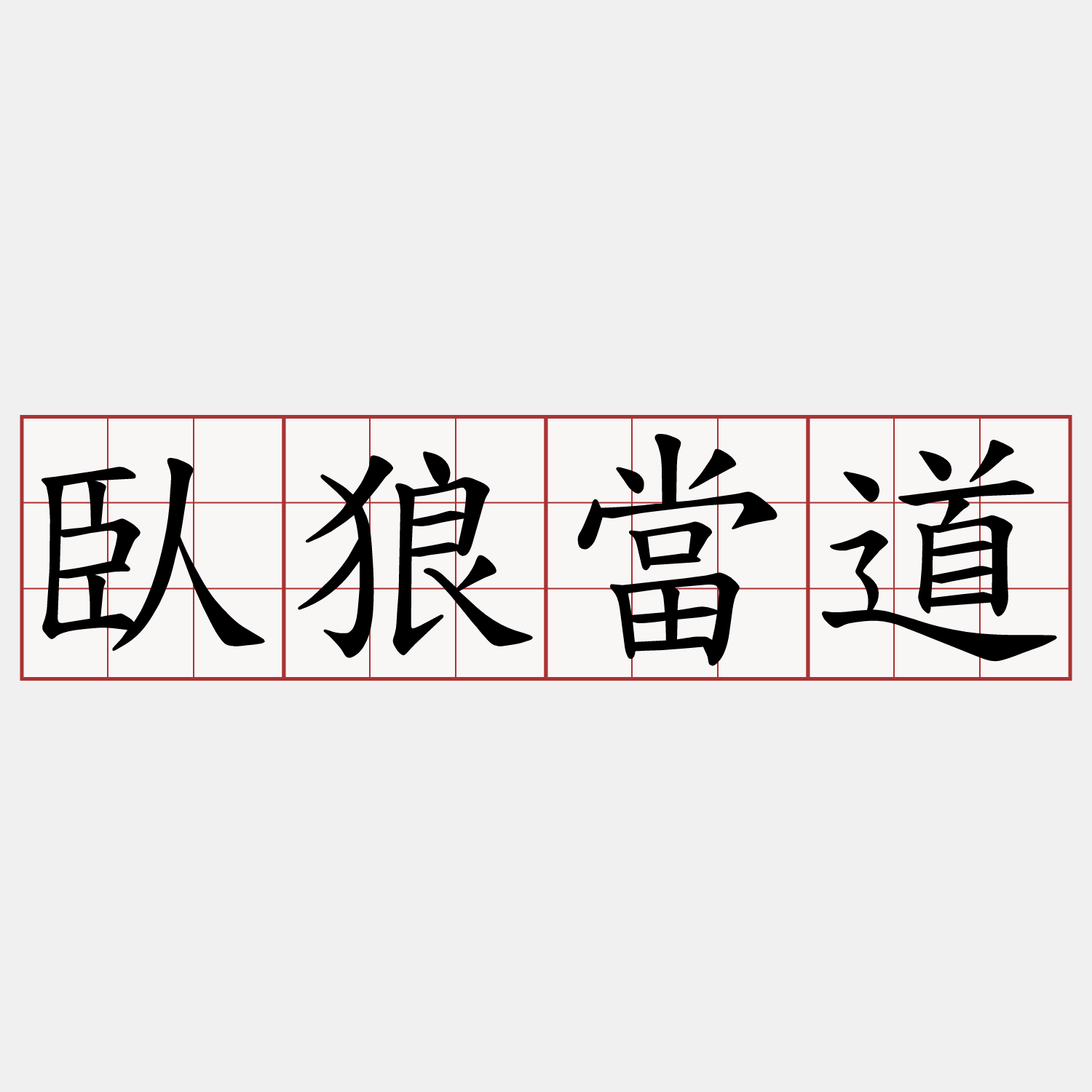 臥狼當道