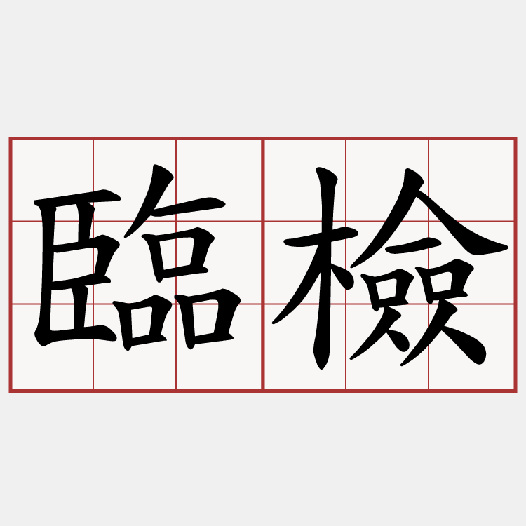 臨檢