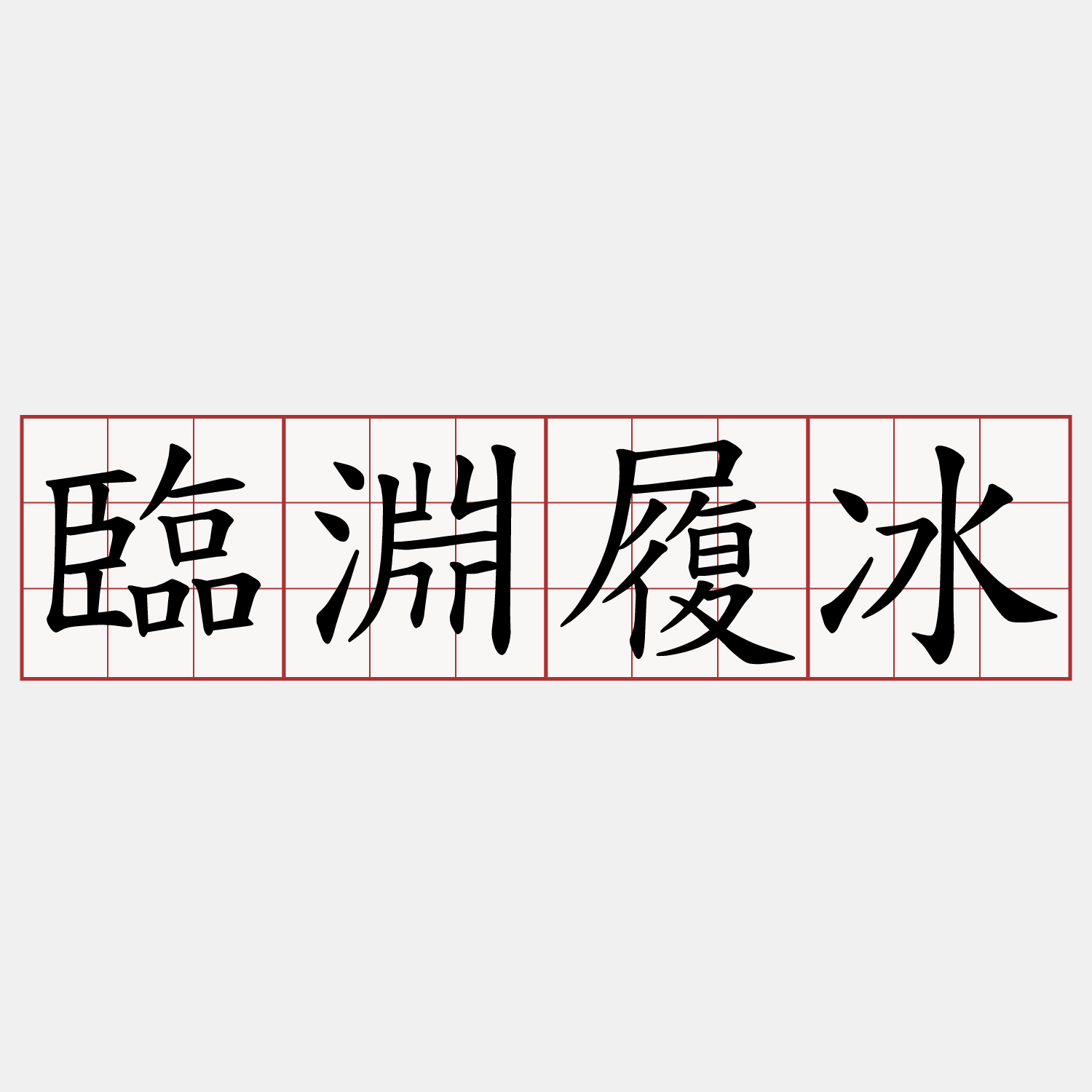 臨淵履冰