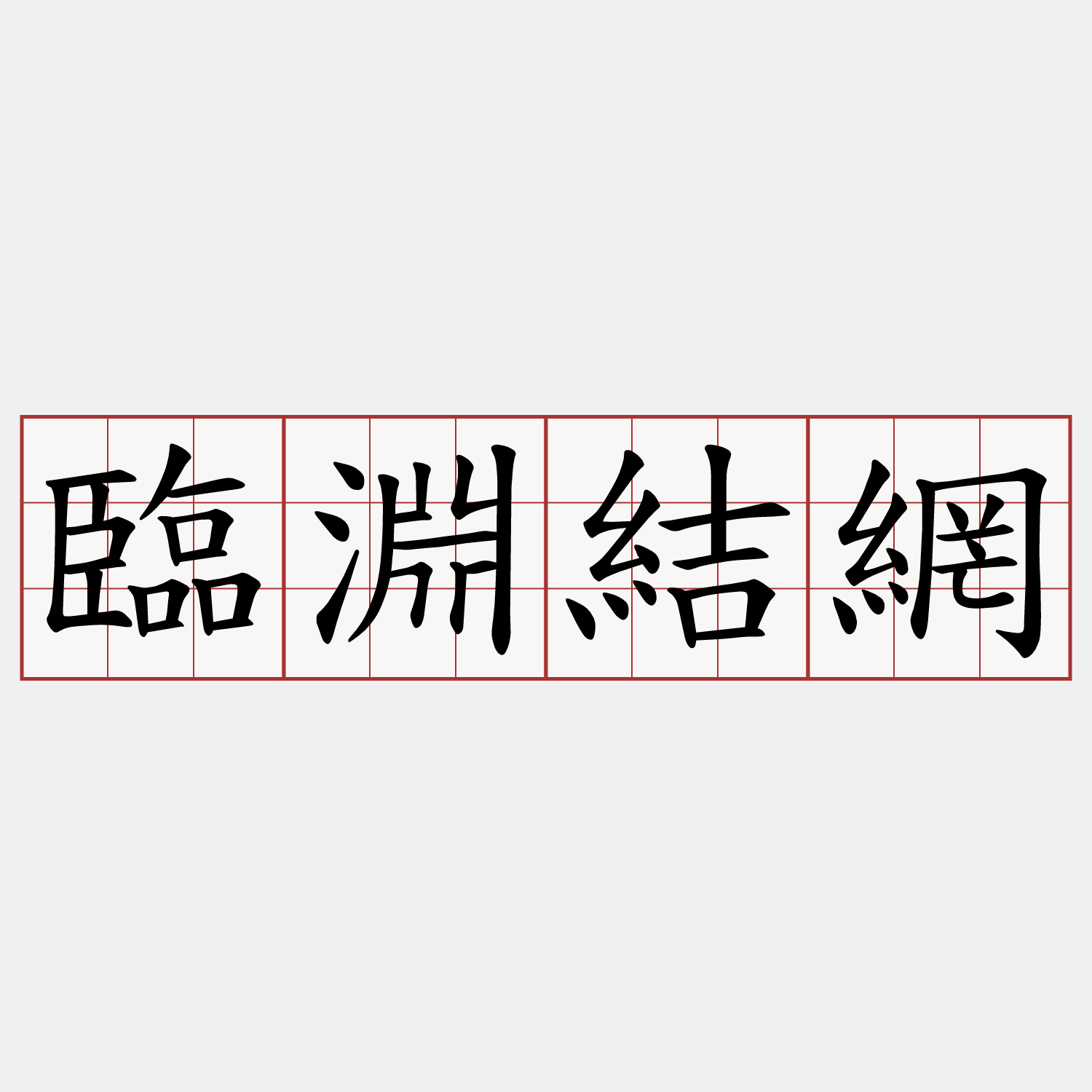 臨淵結網