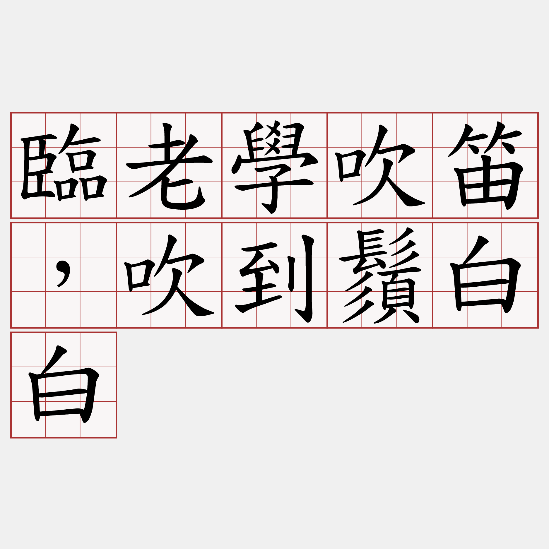 臨老學吹笛，吹到鬚白白