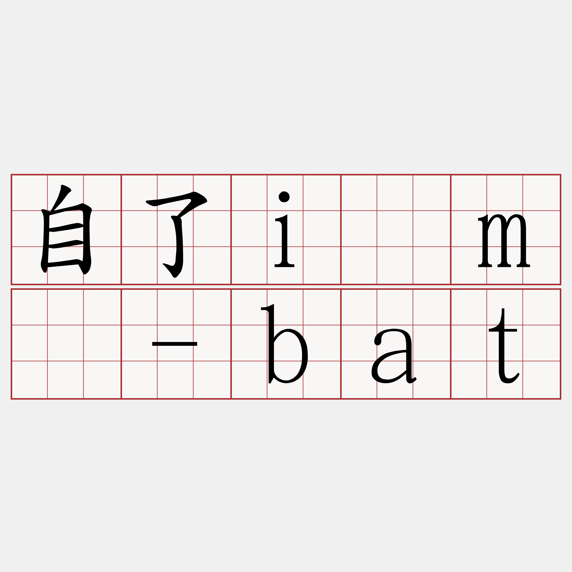 自了iám̄-bat