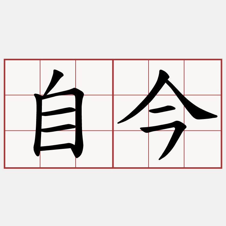 自今