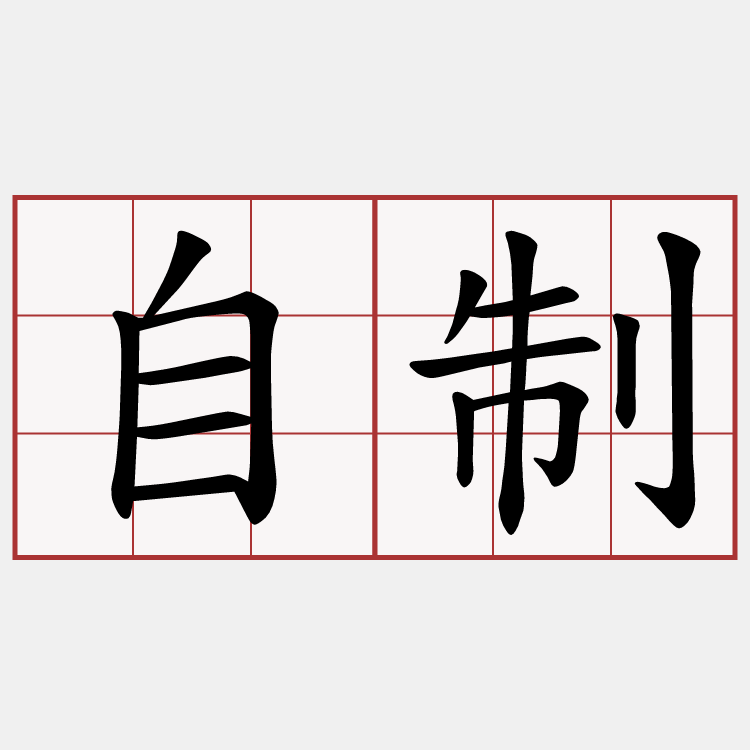 自制