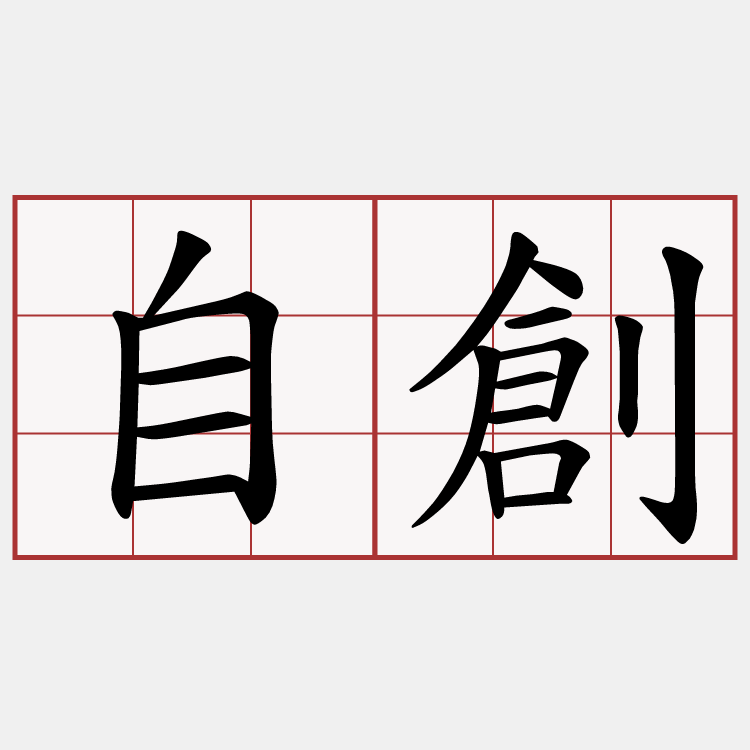 自創