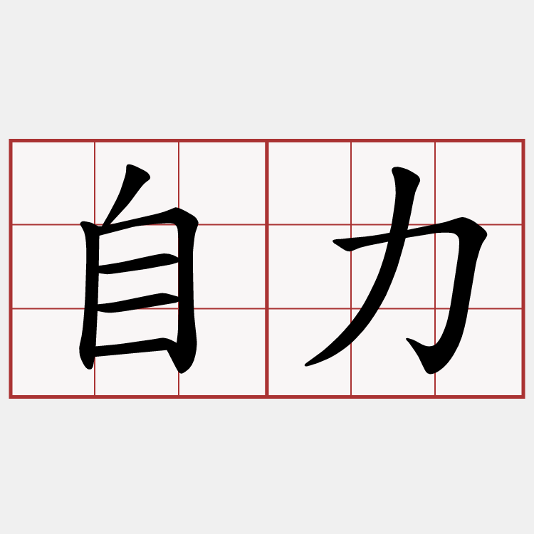 自力