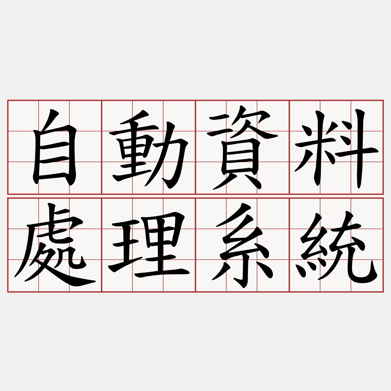 自動資料處理系統