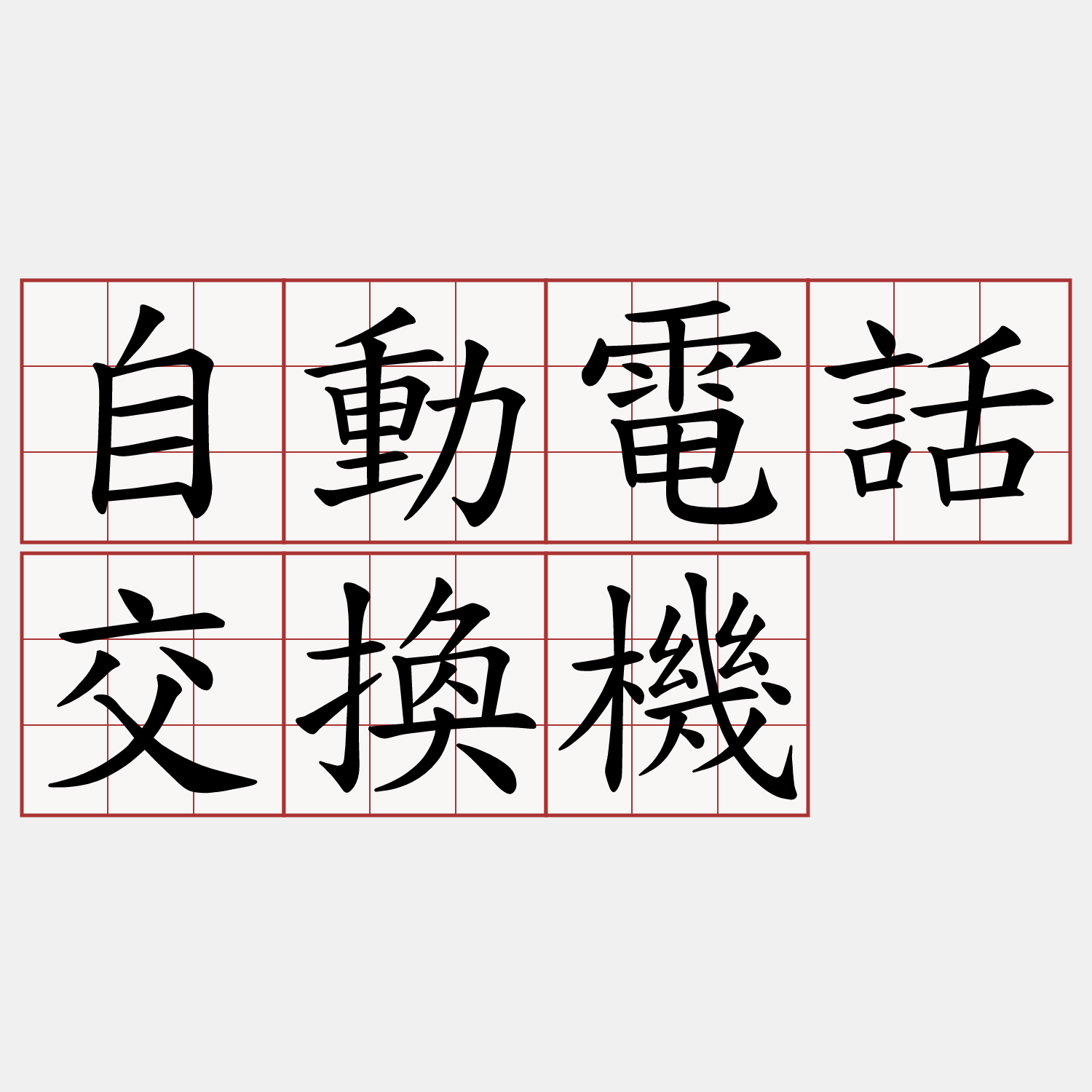 自動電話交換機