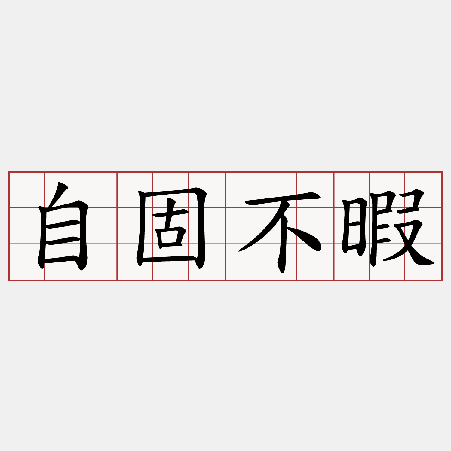 自固不暇
