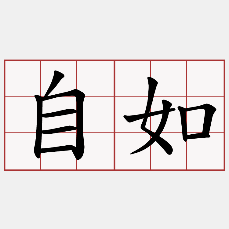 自如