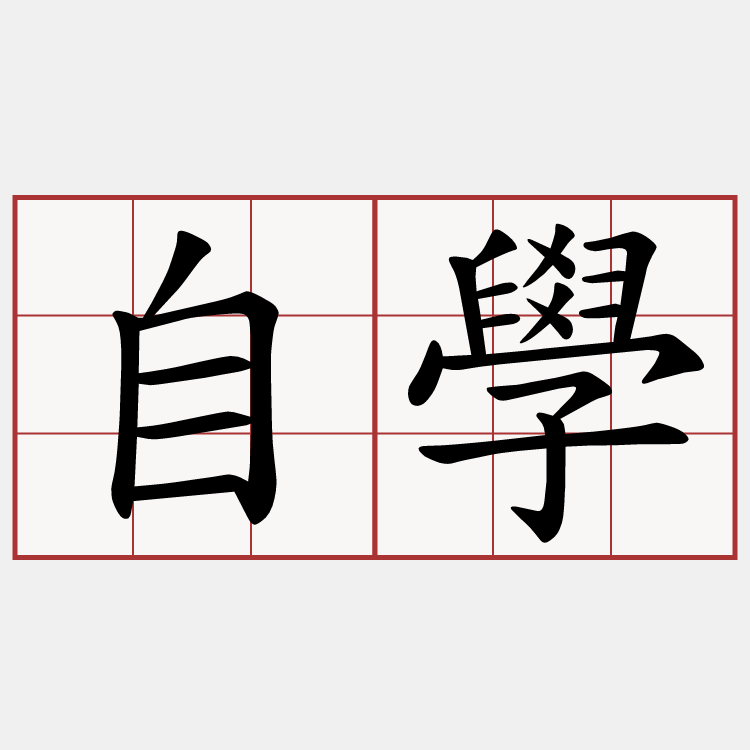 自學