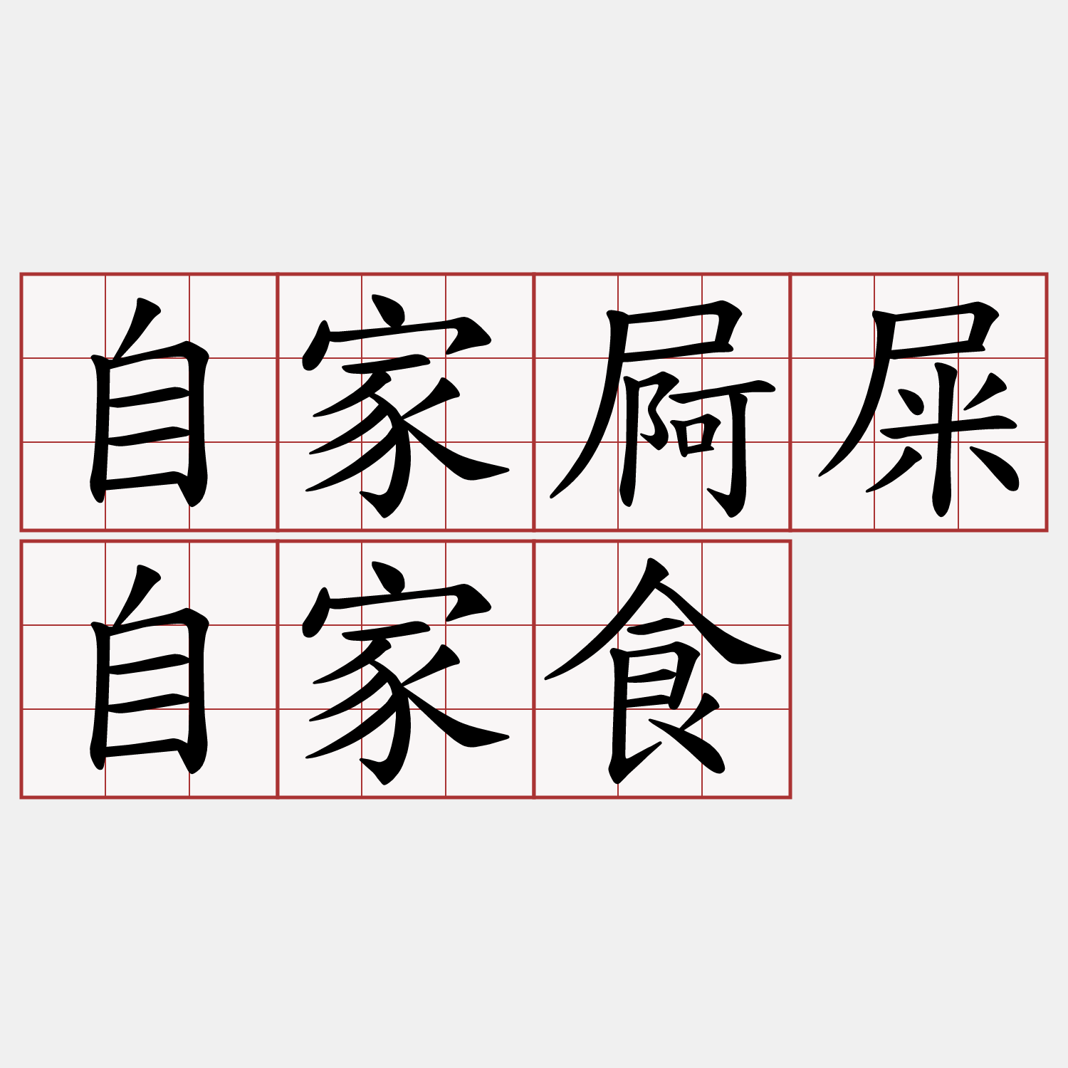 自家屙屎自家食