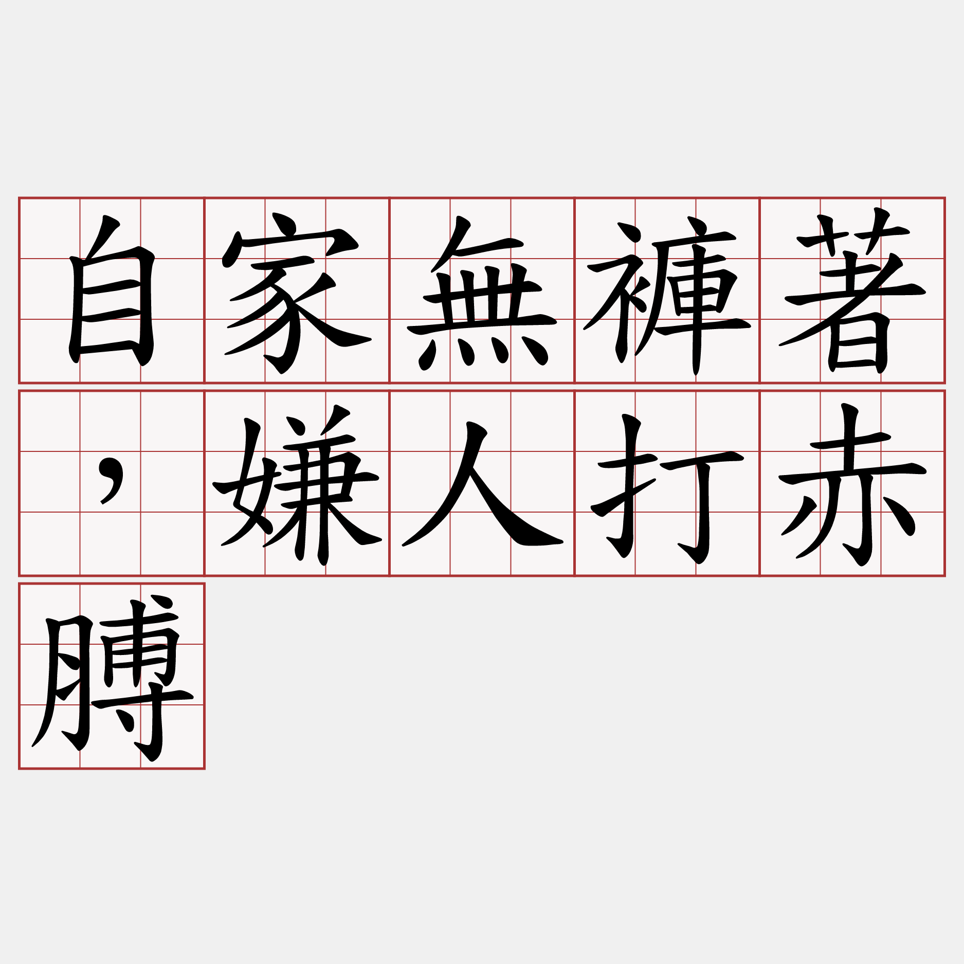 自家無褲著，嫌人打赤膊