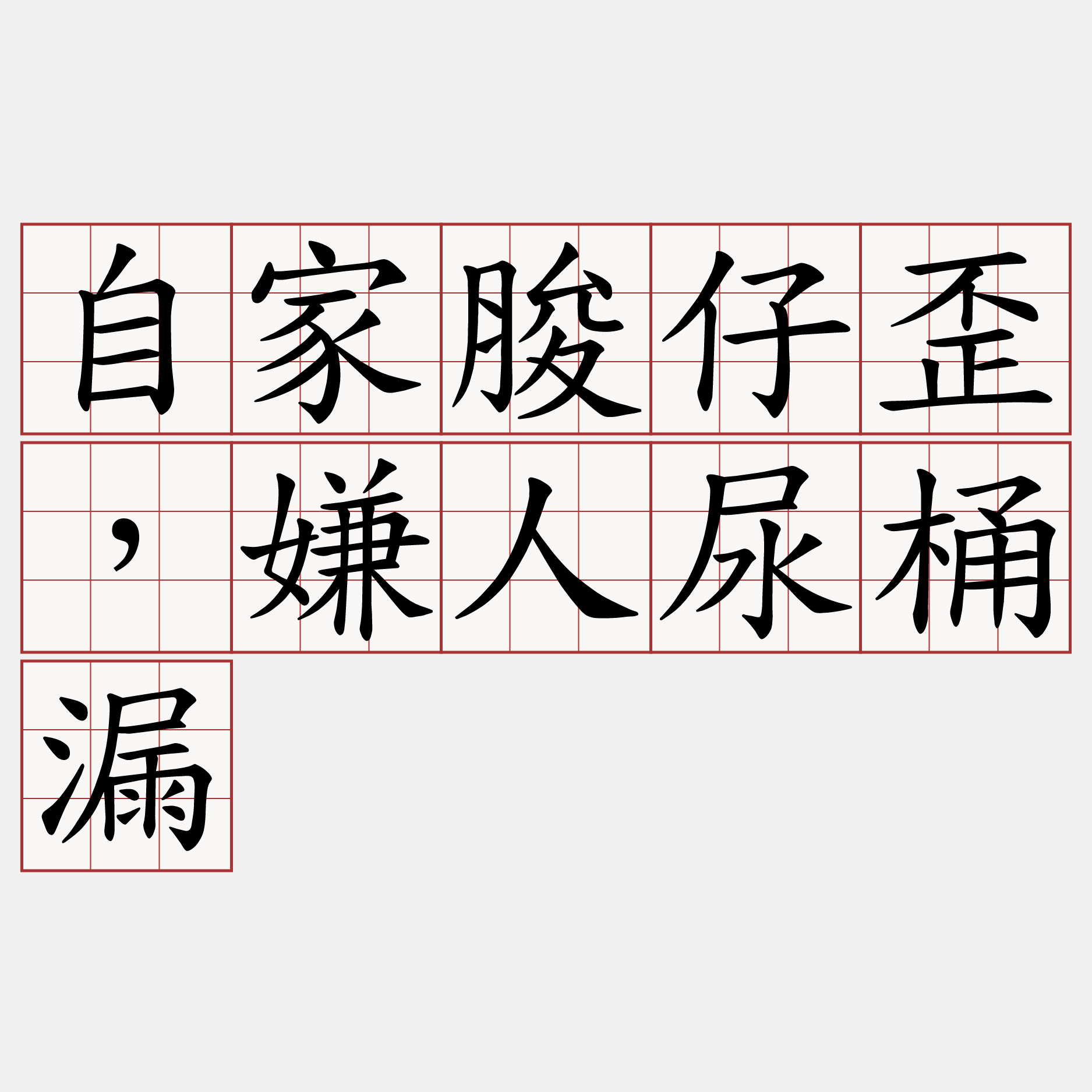 自家脧仔歪，嫌人尿桶漏