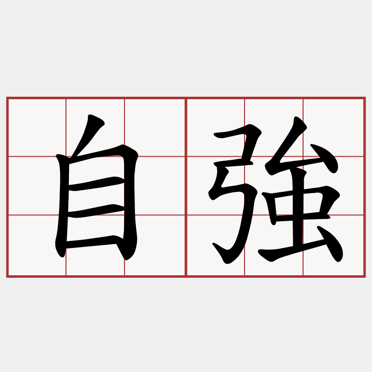 自強