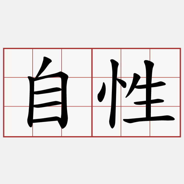 自性