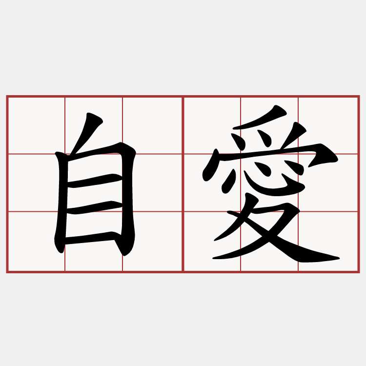 自愛