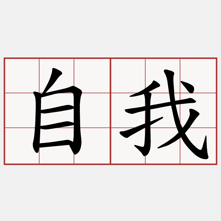自我