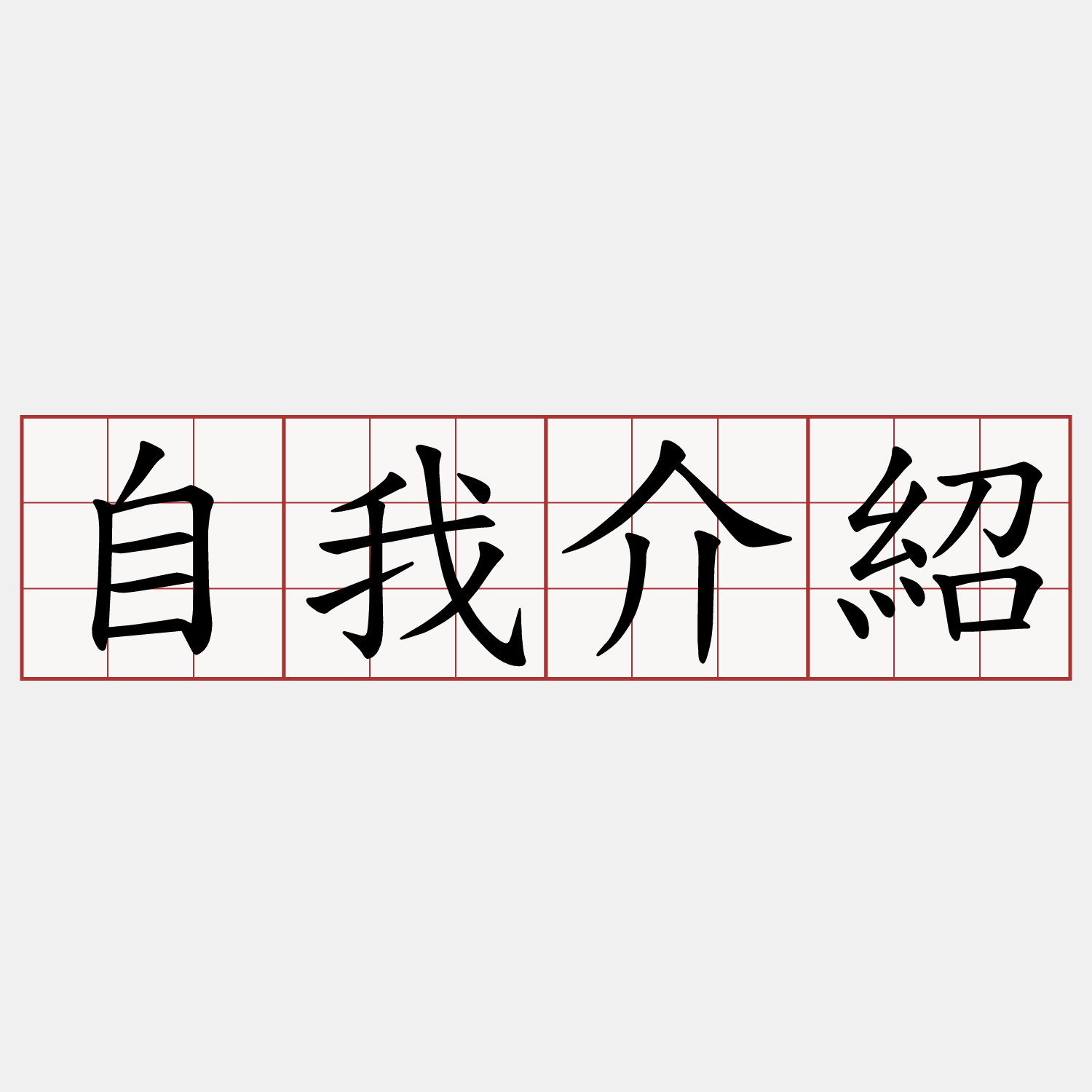 自我介紹