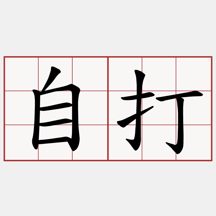 自打