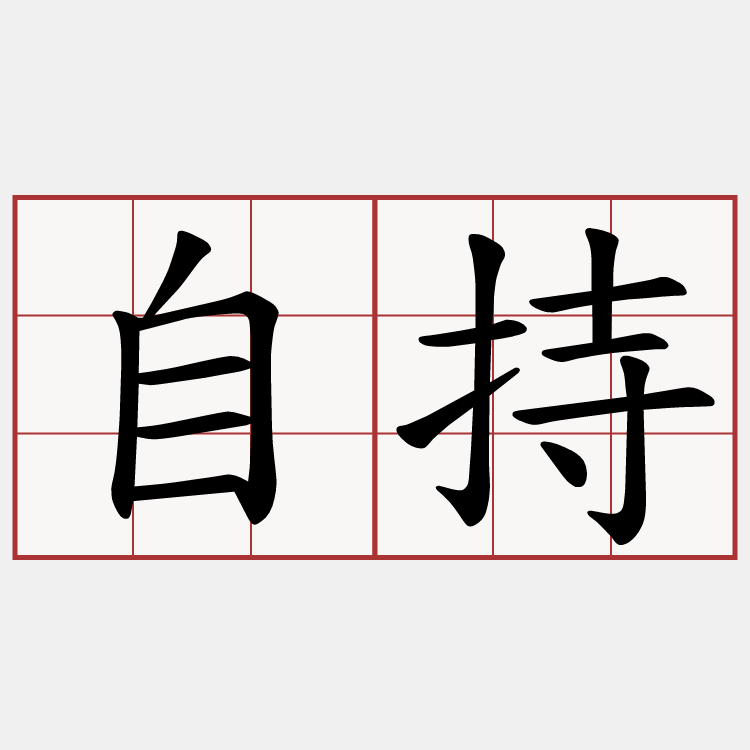 自持
