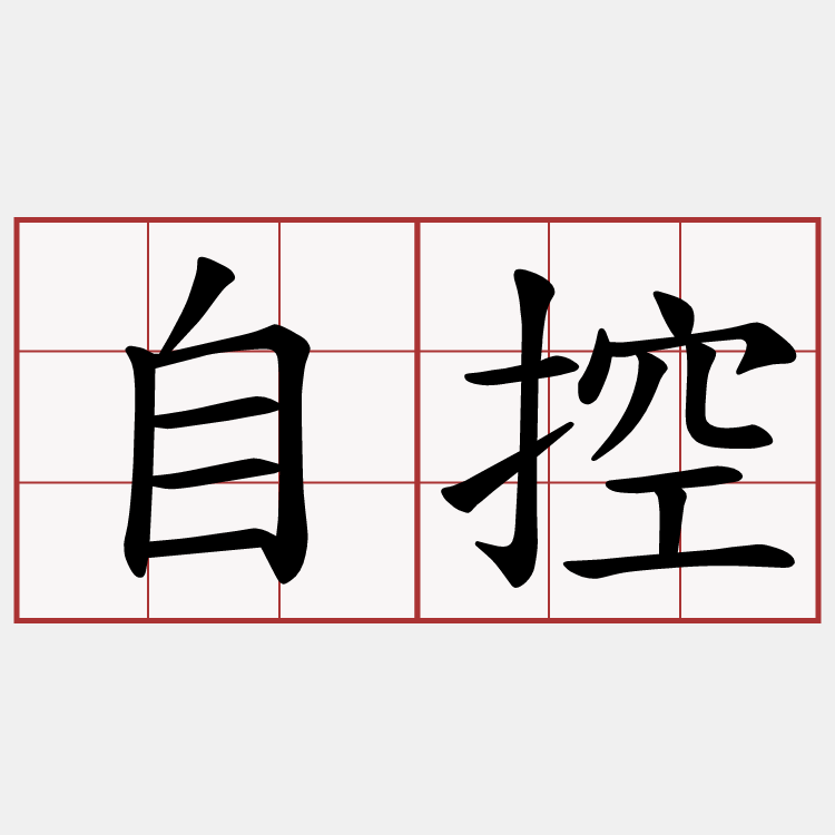 自控