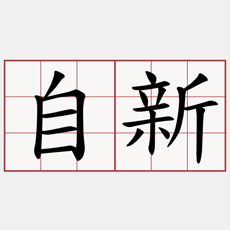 自新