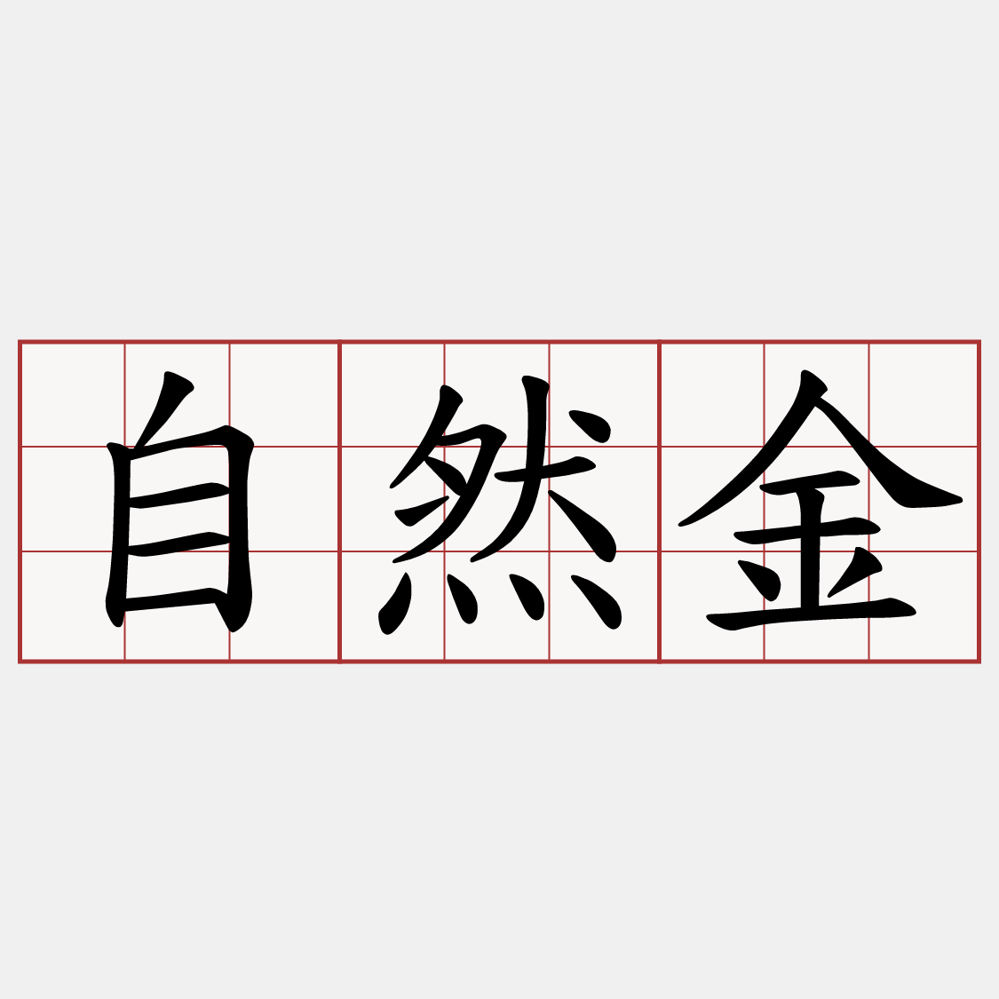 自然金