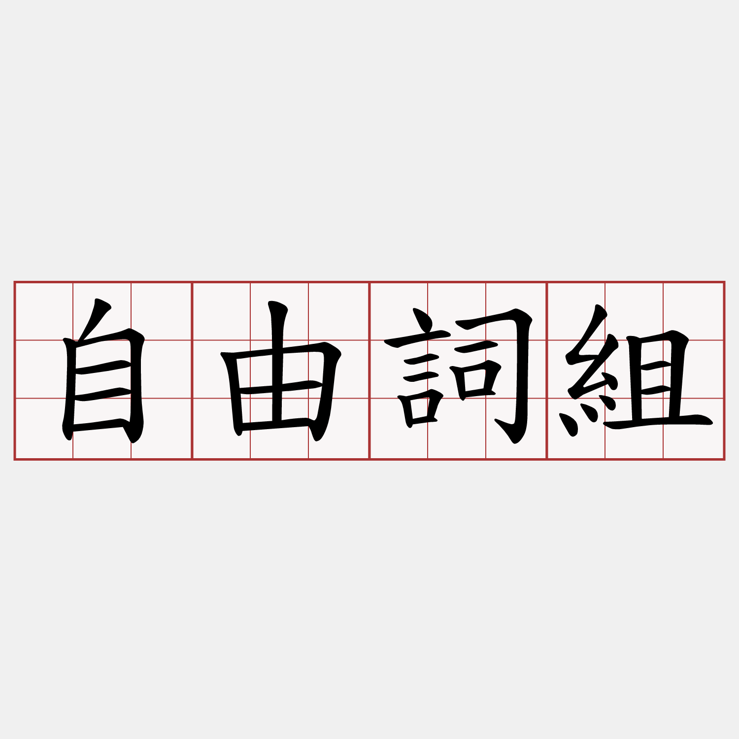 自由詞組
