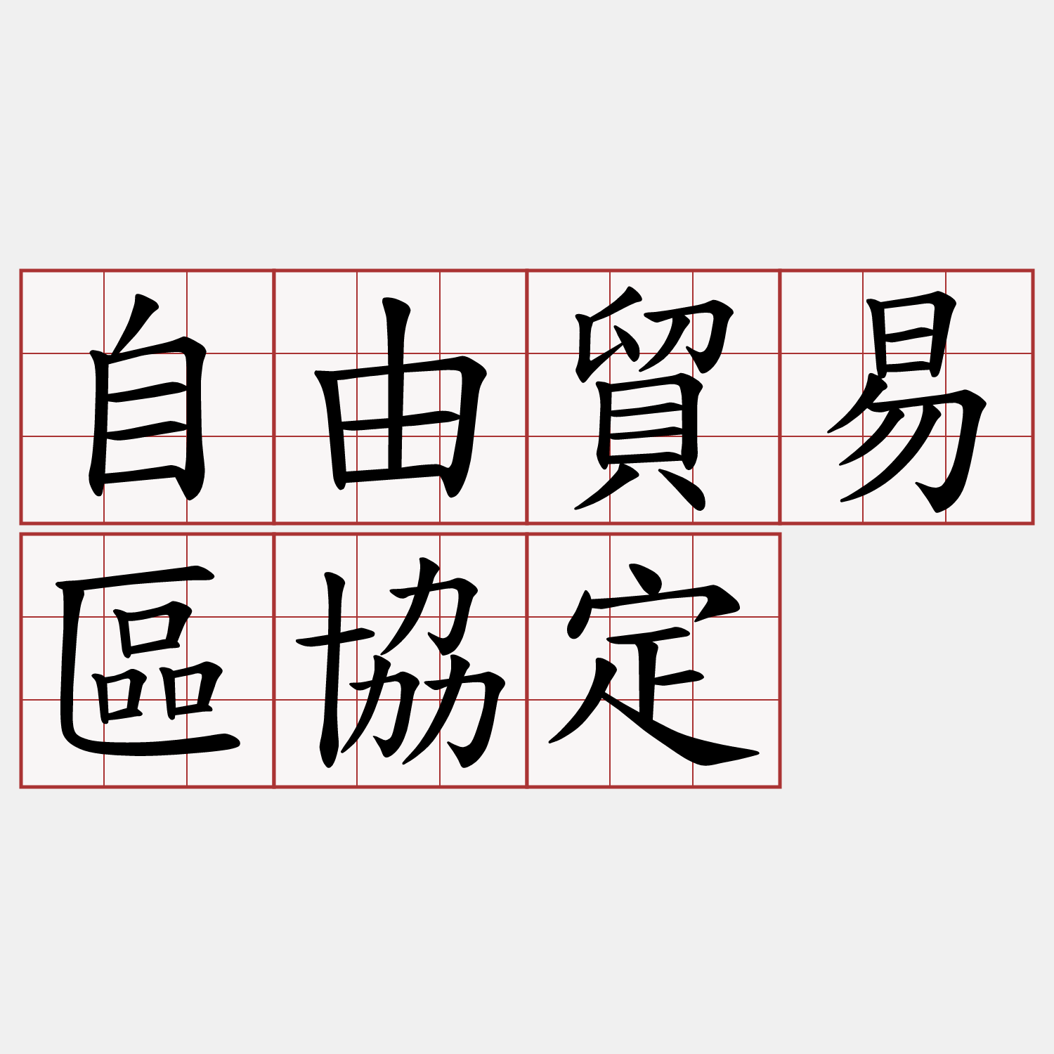 自由貿易區協定