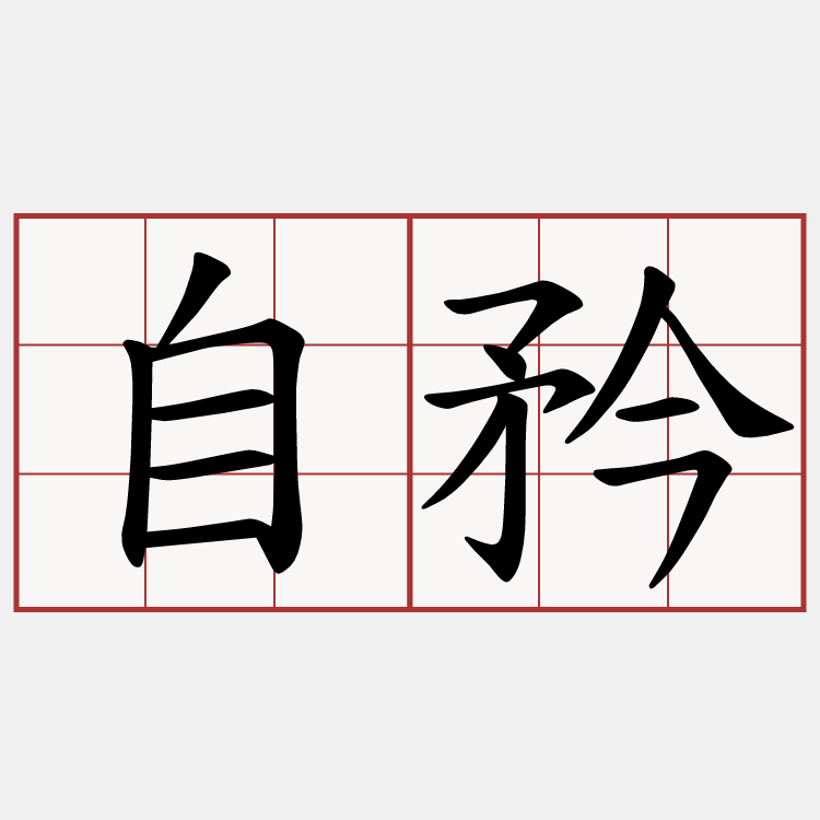 自矜