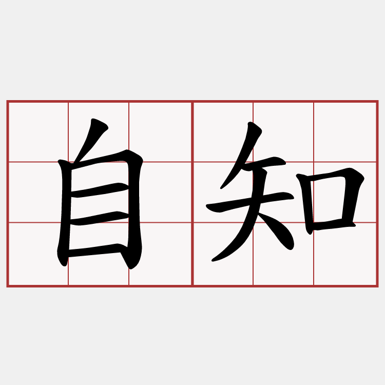 自知