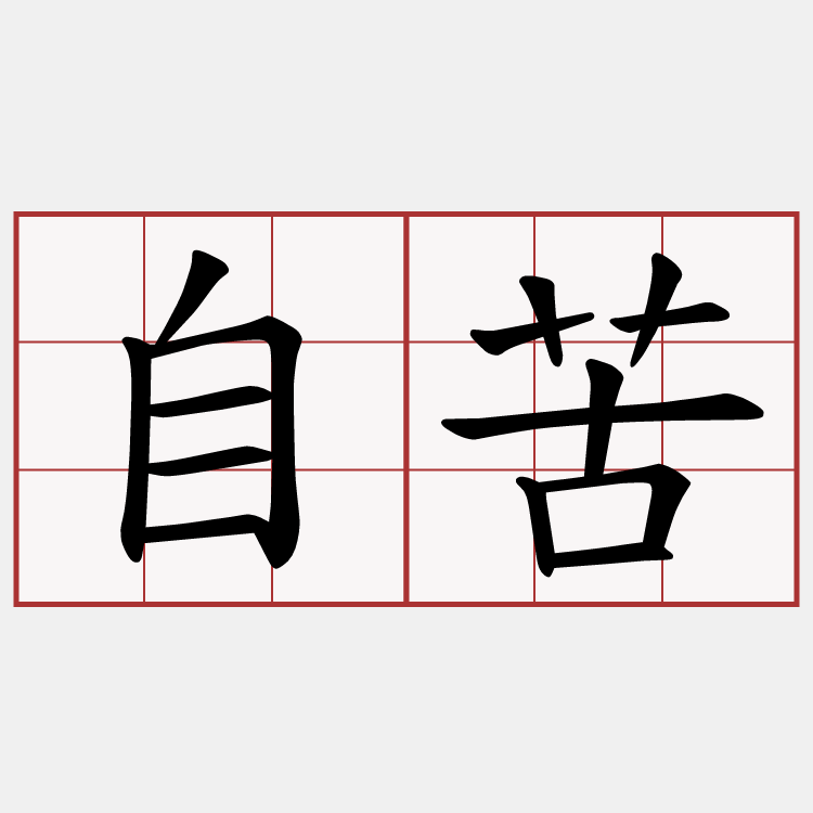 自苦