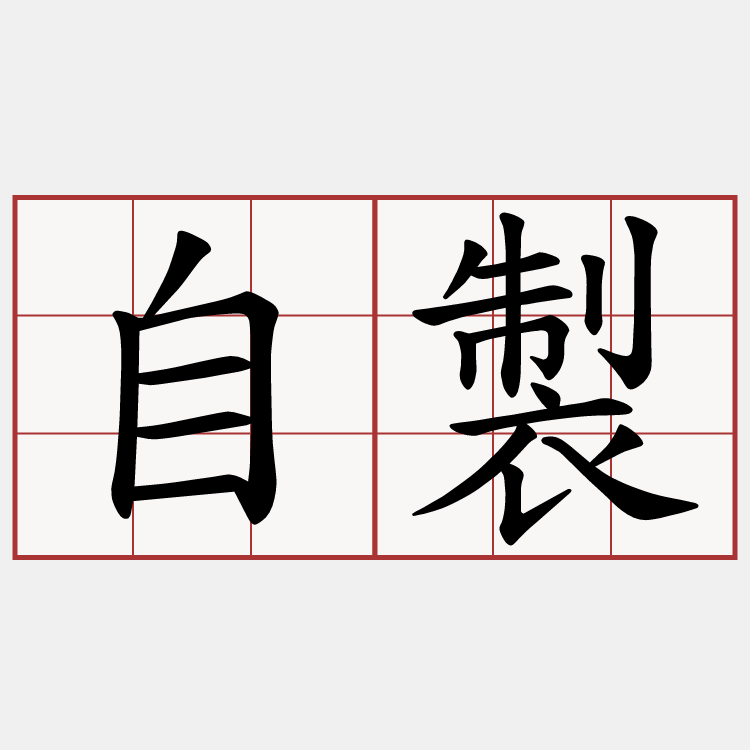 自製