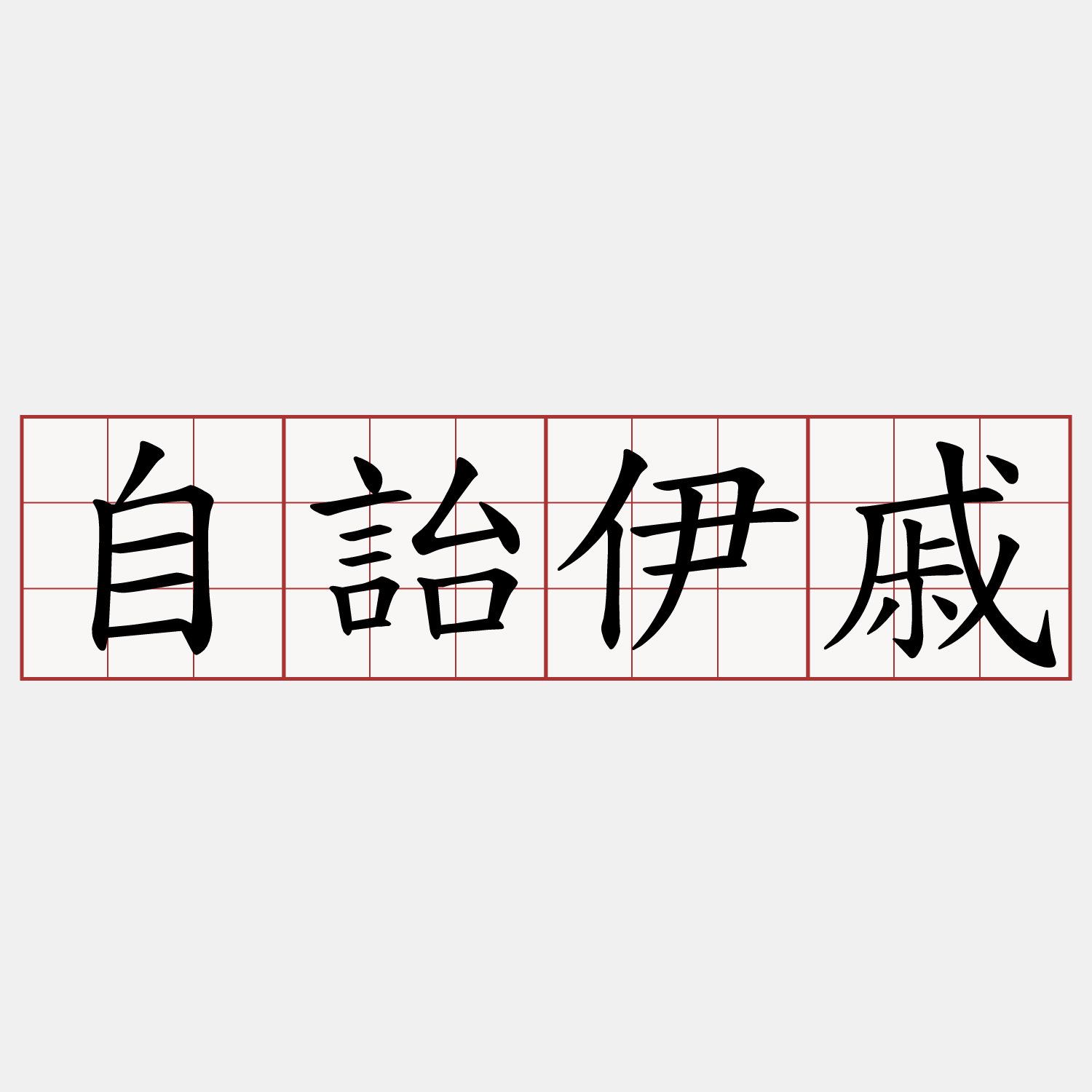 自詒伊戚