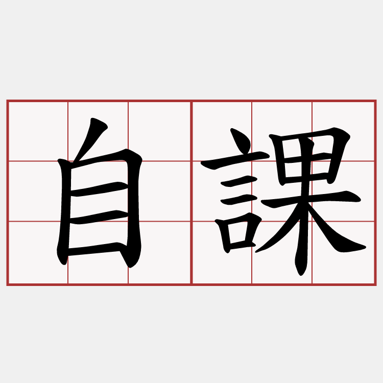 自課