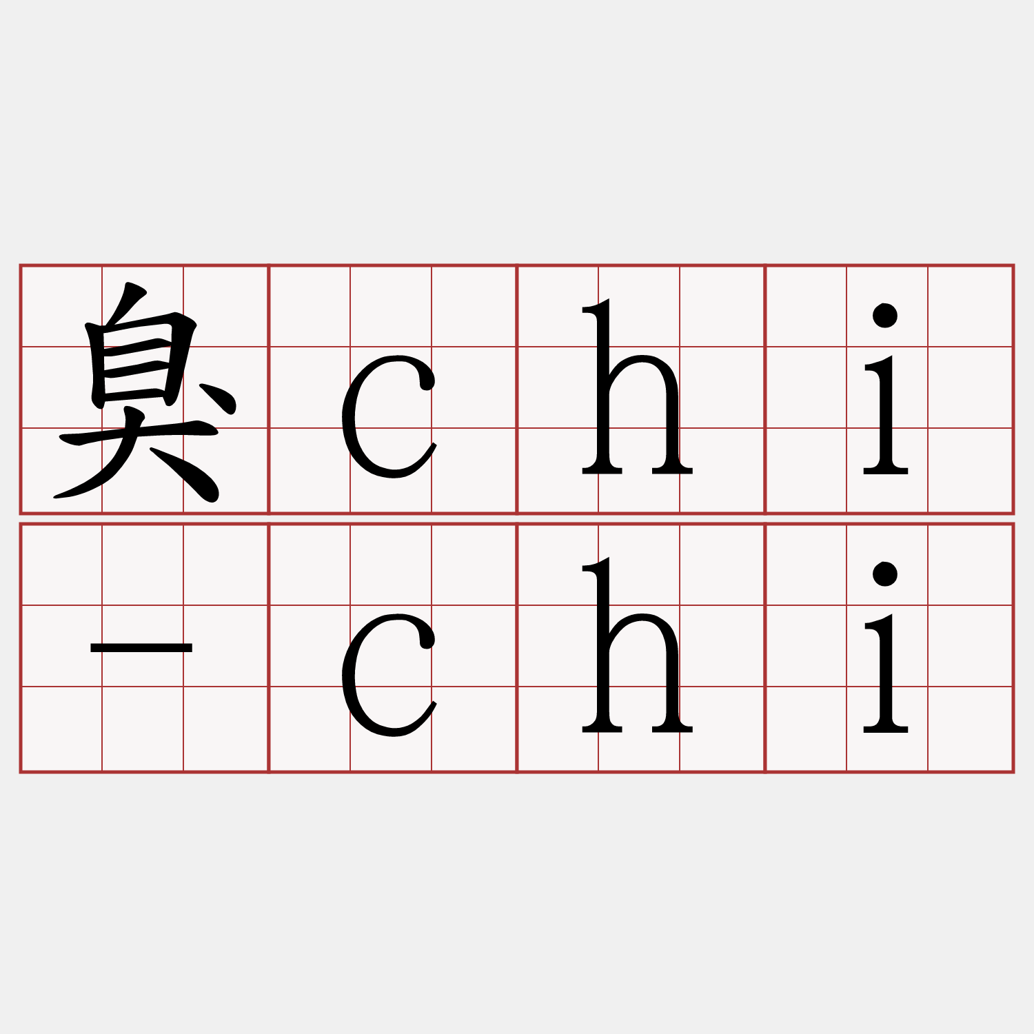 臭chi-chi