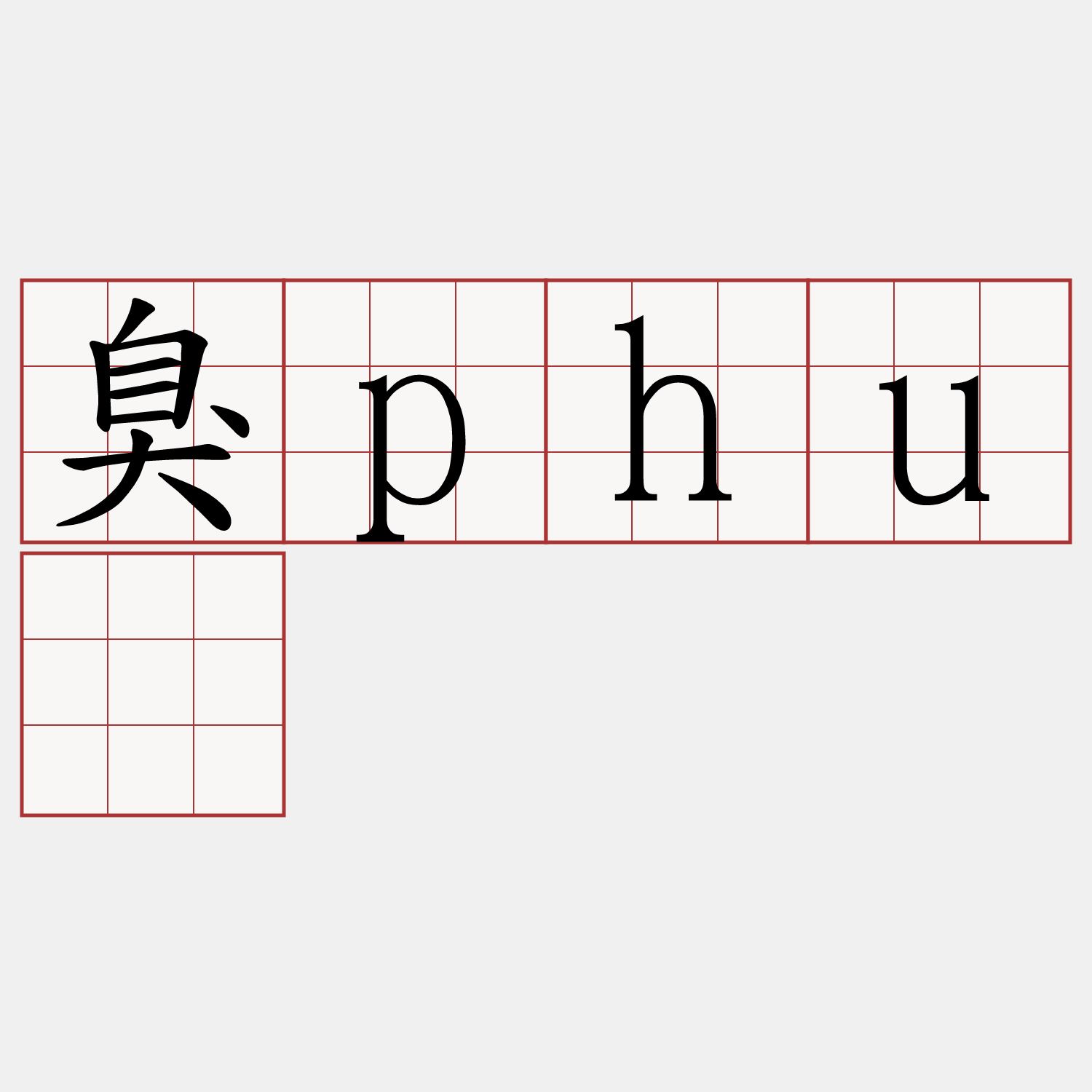 臭phú