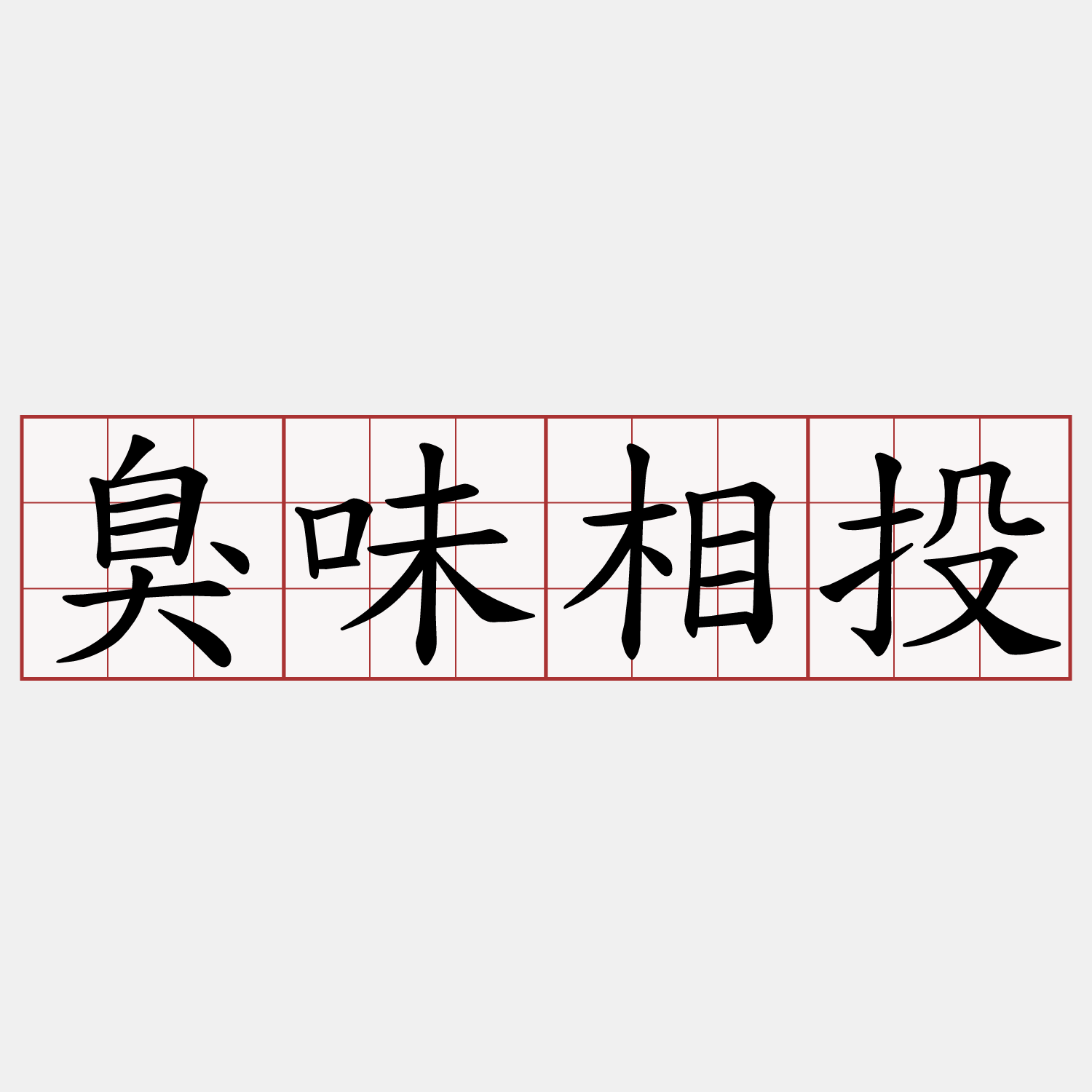 臭味相投