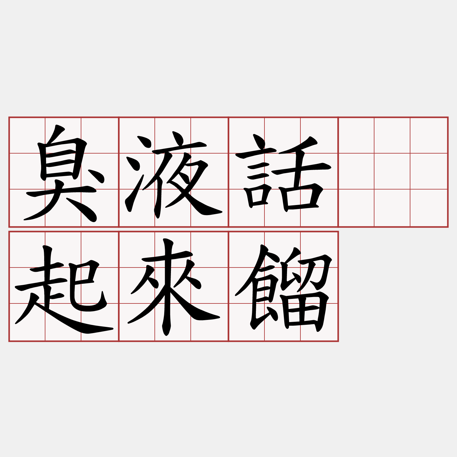 臭液話抾起來餾