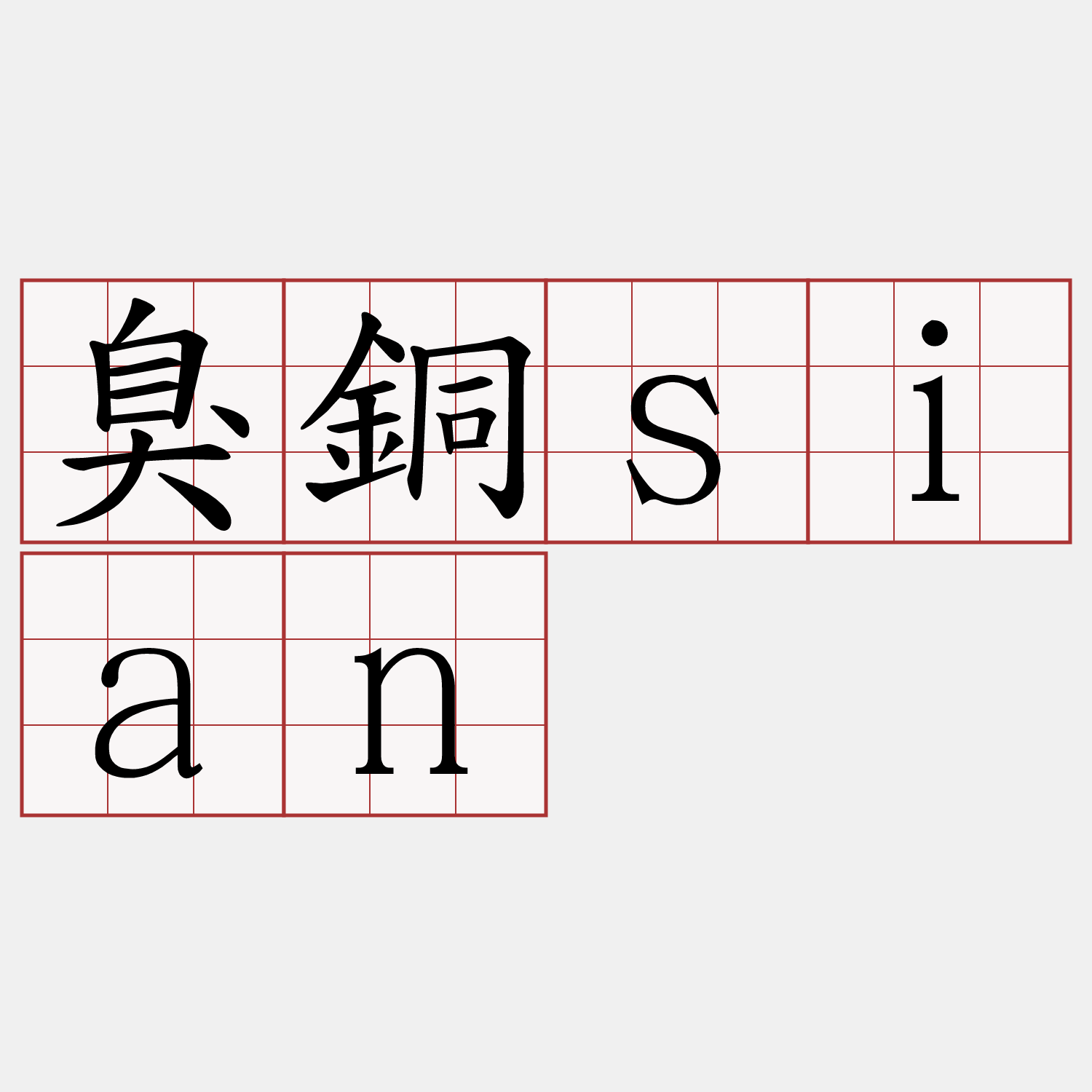 臭銅sian