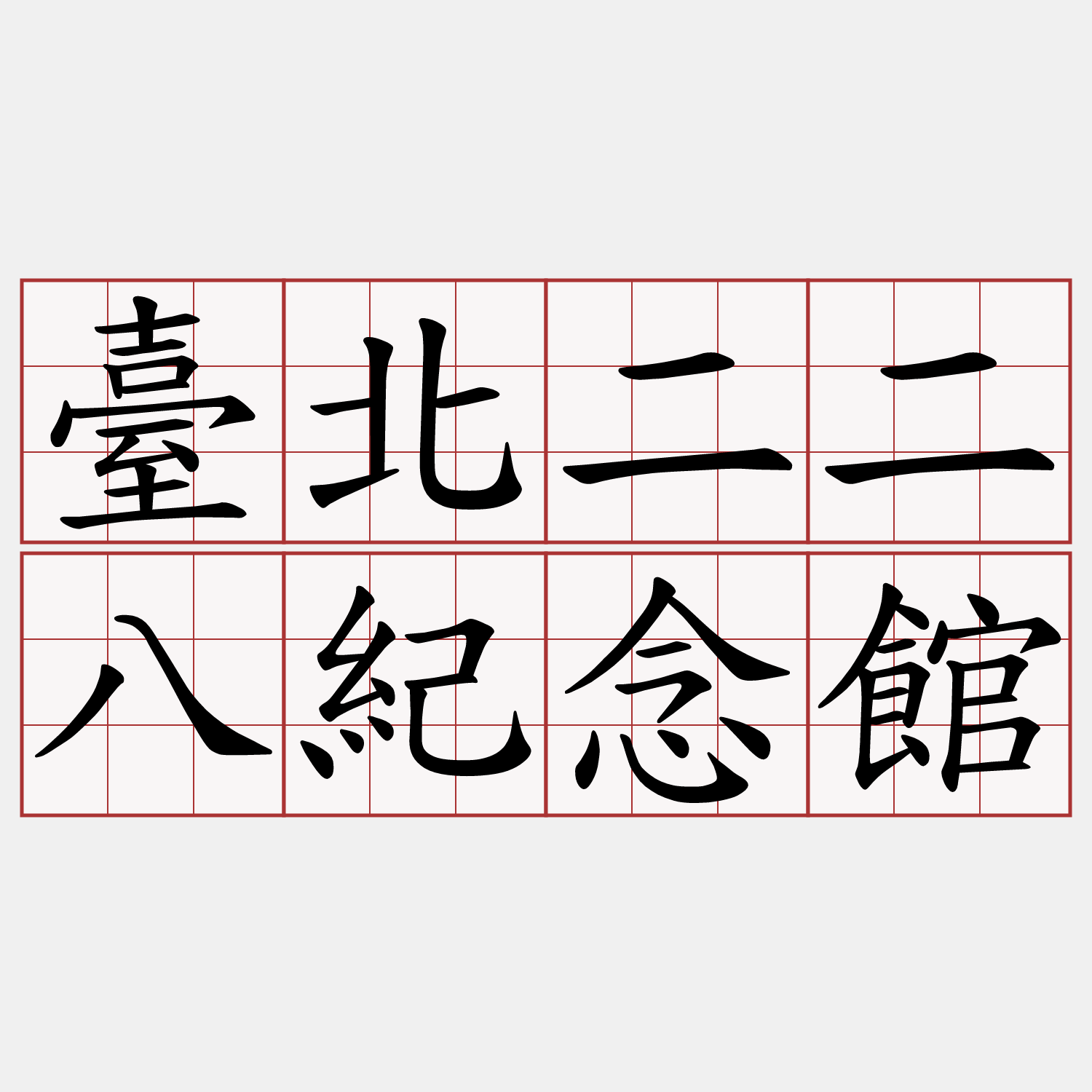 臺北二二八紀念館