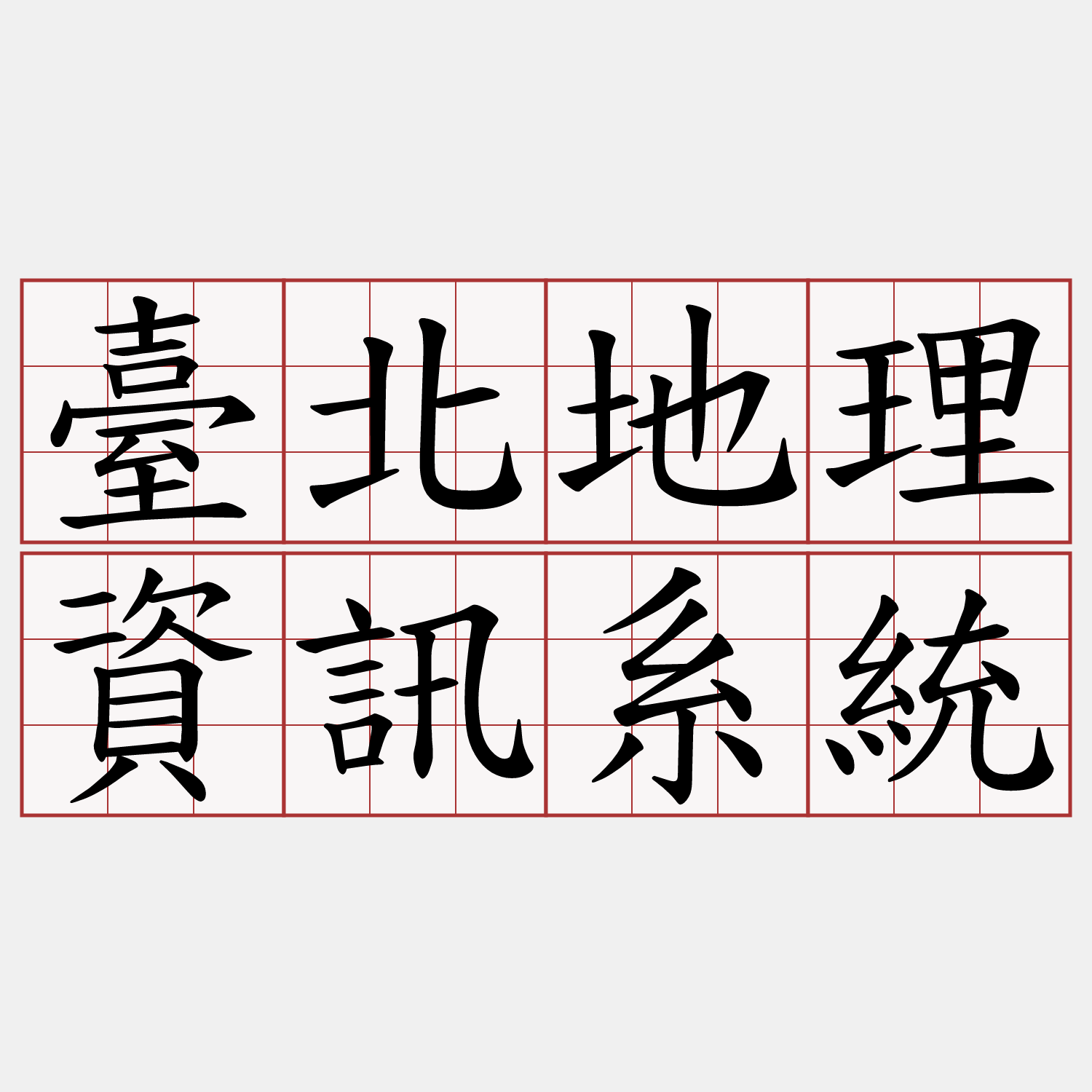 臺北地理資訊系統