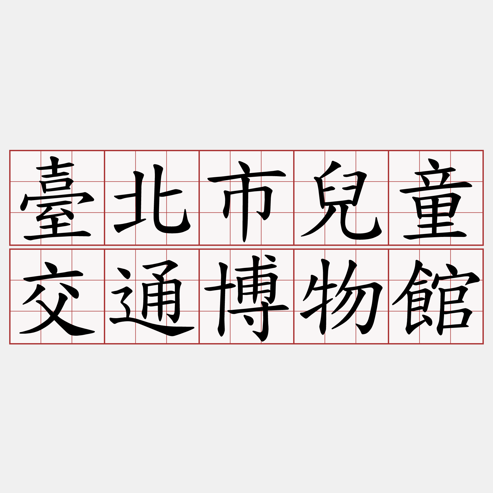 臺北市兒童交通博物館